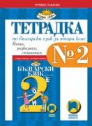 Тетрадка №2 по български език за 2. клас